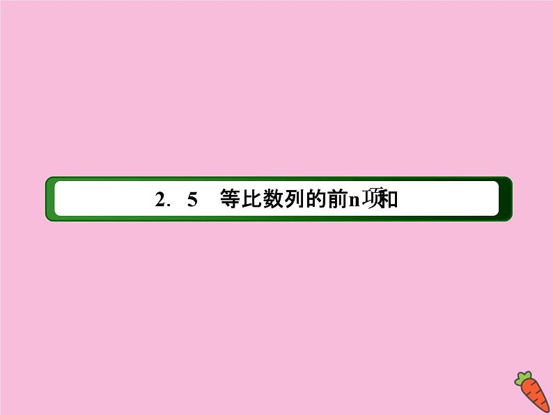 高中数学第二章数列2.5.1等比数列的前n项和课件新人教A版必修502