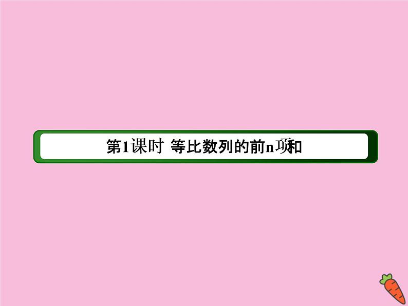 高中数学第二章数列2.5.1等比数列的前n项和课件新人教A版必修503