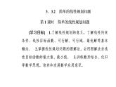 数学人教A版必修5课件3.3二元一次不等式（组）与简单的线性3.3.2第1课时 简单的线性规划问题