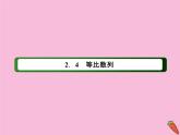 高中数学第二章数列2.4.1等比数列的定义及通项公式课件新人教A版必修5