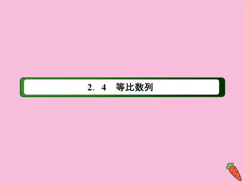 高中数学第二章数列2.4.1等比数列的定义及通项公式课件新人教A版必修502