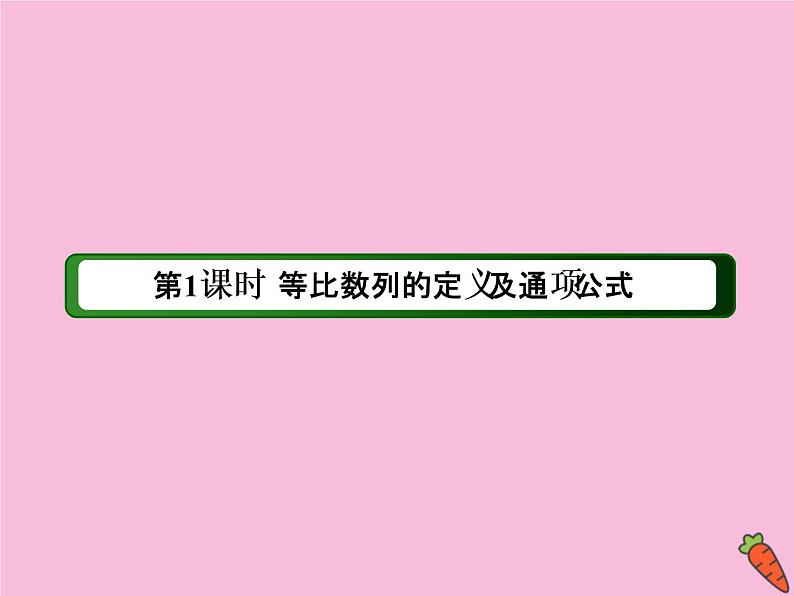 高中数学第二章数列2.4.1等比数列的定义及通项公式课件新人教A版必修503