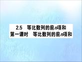 高中数学第二章数列2.5.1等比数列的前n项和课件新人教A版必修5(1)