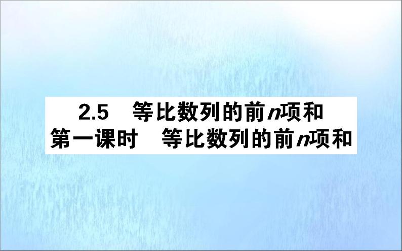 高中数学第二章数列2.5.1等比数列的前n项和课件新人教A版必修5(1)01