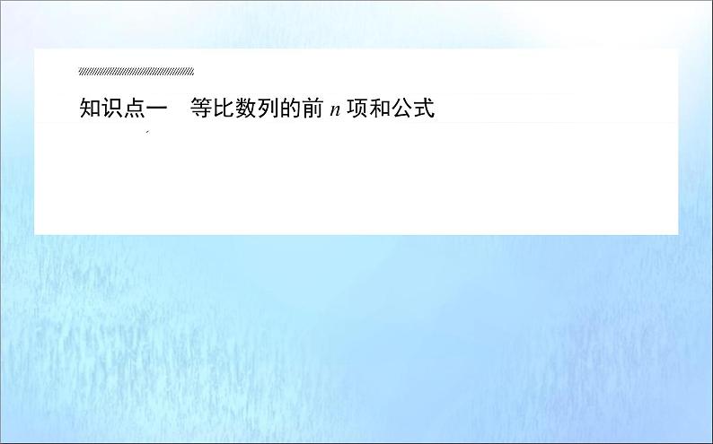 高中数学第二章数列2.5.1等比数列的前n项和课件新人教A版必修5(1)05