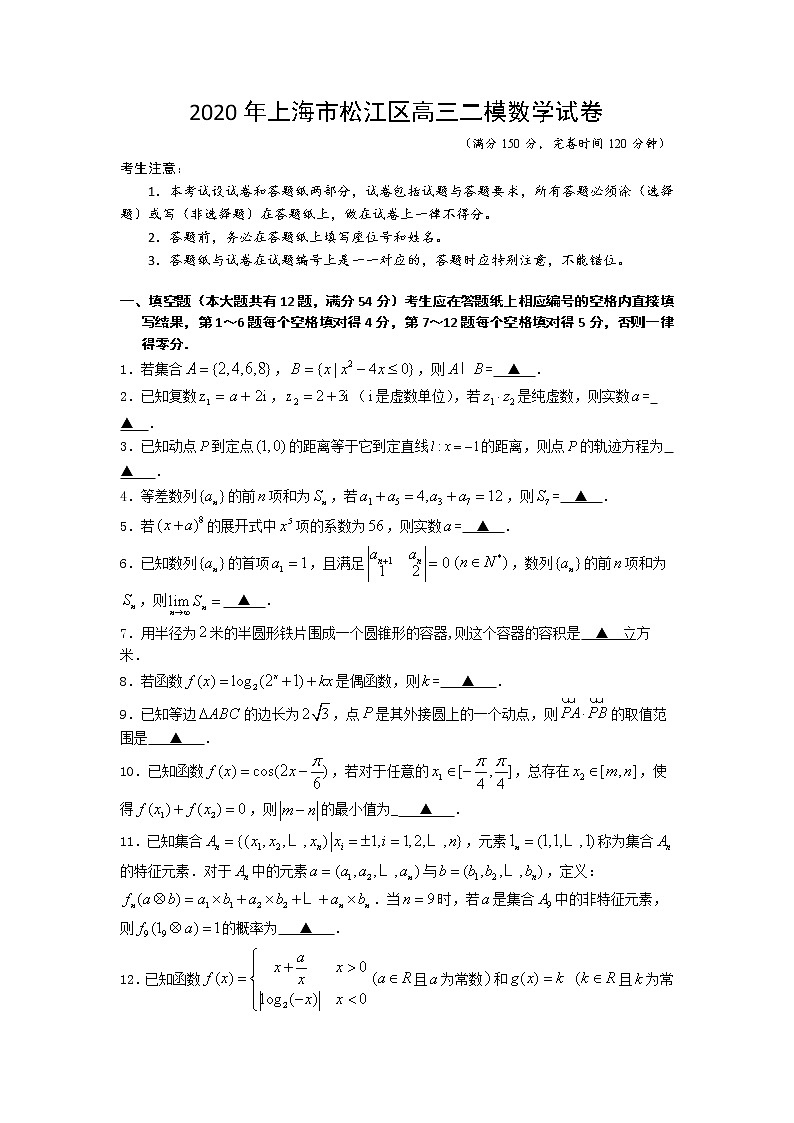 2020年上海市松江区高三二模数学试卷及答案01