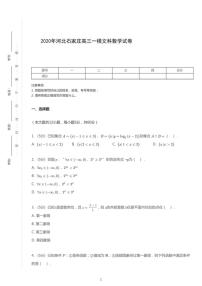 2020年河北石家庄高考一模文科数学试卷（含解析）