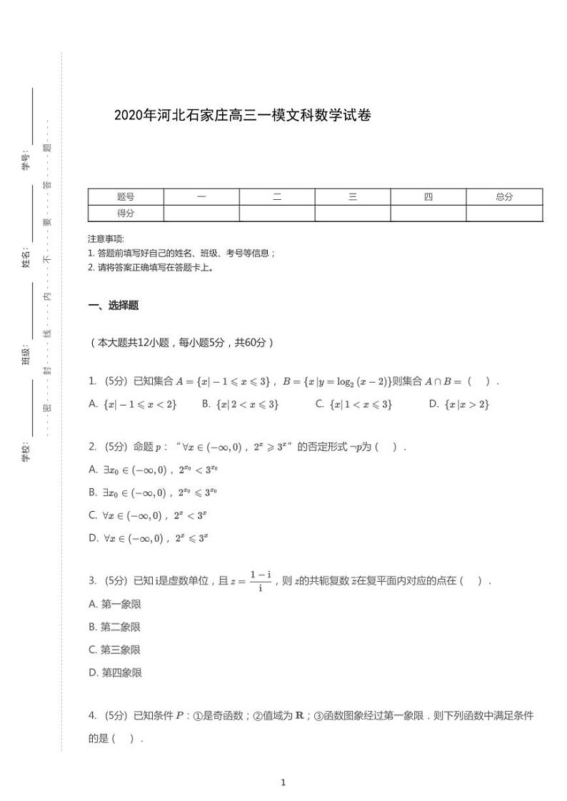 2020年河北石家庄高考一模文科数学试卷（含解析）01