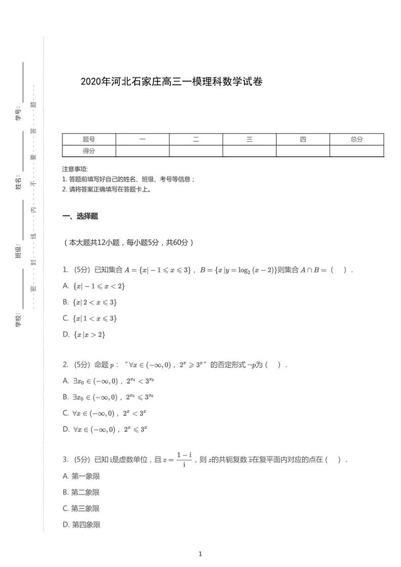 2020年河北石家庄高考一模理科数学试卷（含解析）第1页