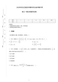 2020年河北石家庄辛集市河北省辛集中学高考一模文科数学试卷（含解析）