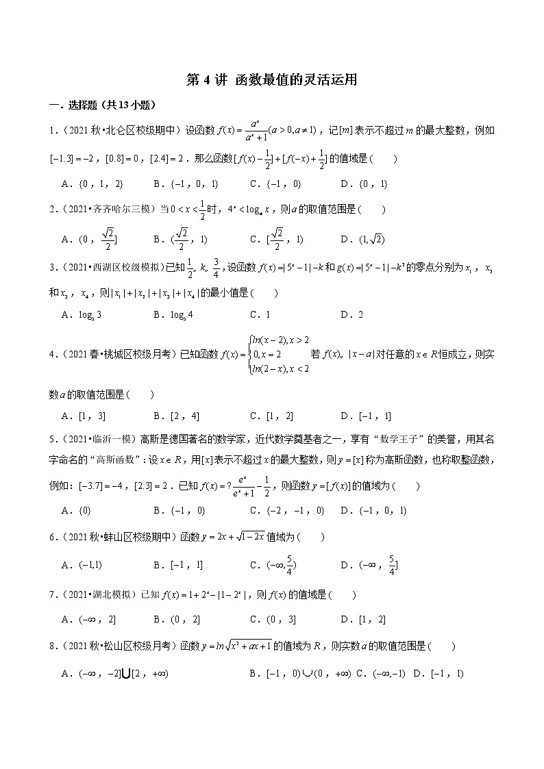 第4讲 函数最值的灵活运用（原卷版）第1页