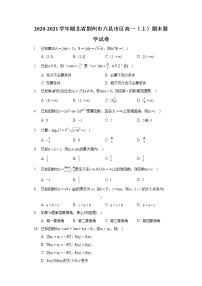 2020-2021学年湖北省荆州市六县市区高一（上）期末数学试卷