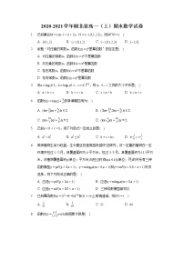 2020-2021学年湖北省高一（上）期末数学试卷