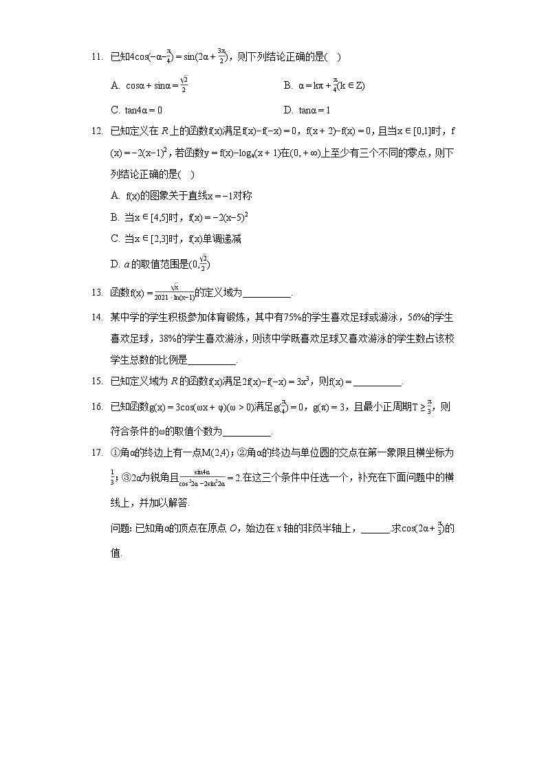 2020-2021学年湖北省高一（上）期末数学试卷第3页