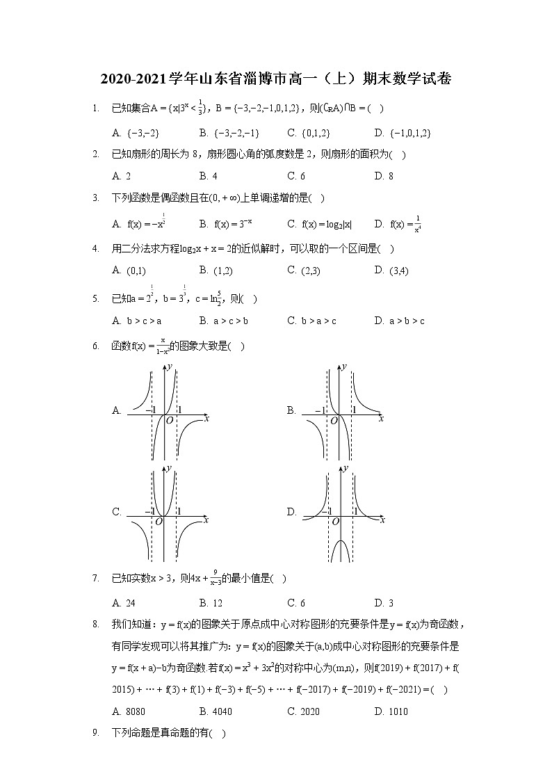 2020-2021学年山东省淄博市高一数学上册期末测试卷01