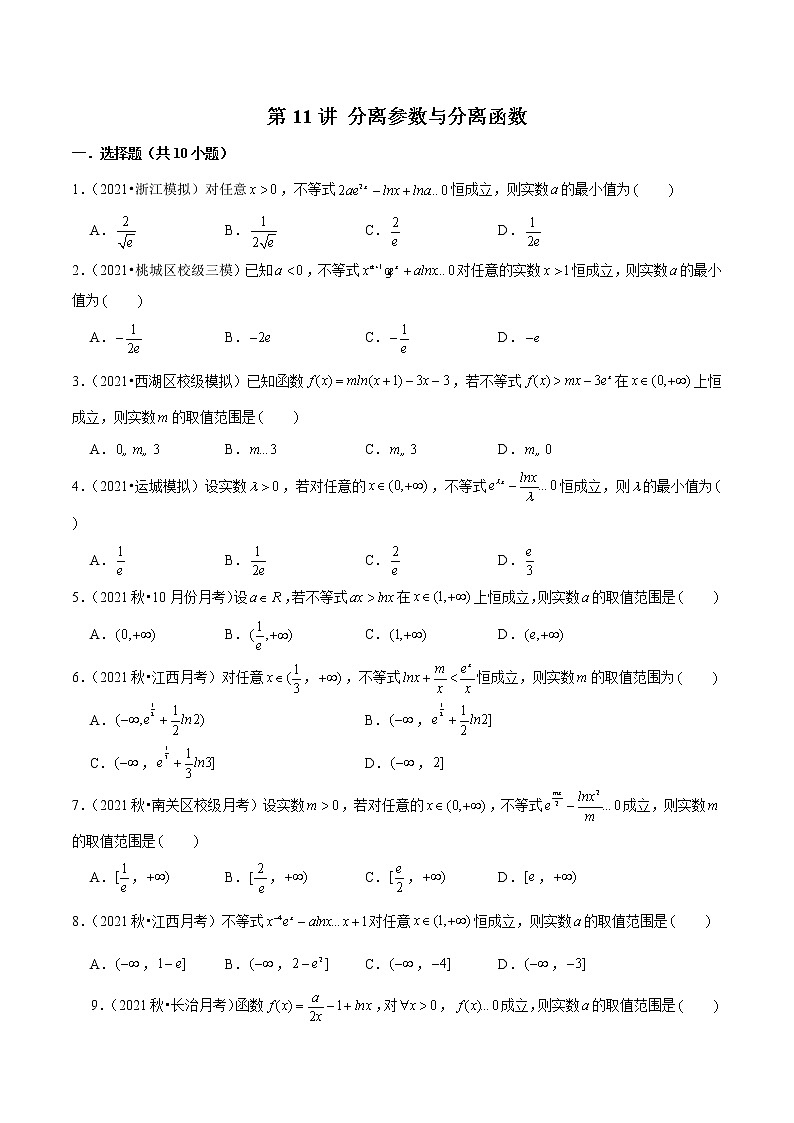 第11讲 分离参数与分离函数（原卷版）第1页
