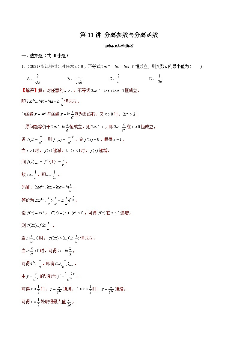 第11讲 分离参数与分离函数（解析版）第1页