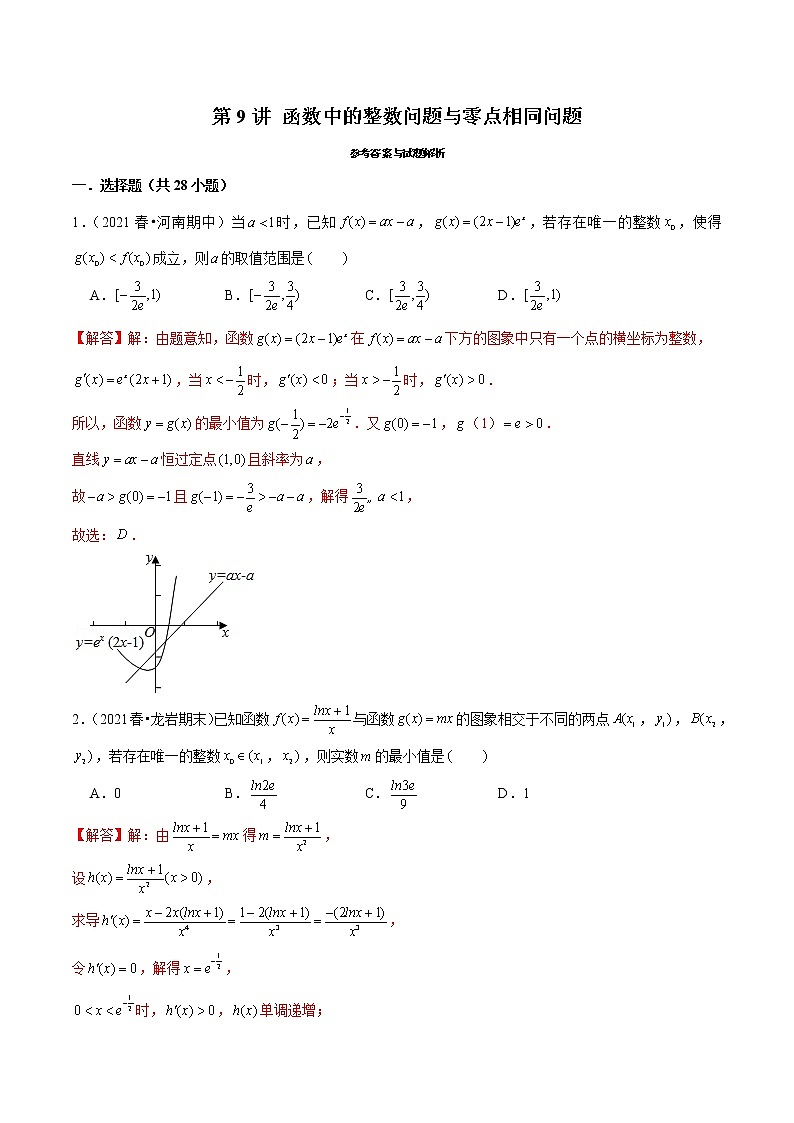 第9讲 函数中的整数问题与零点相同问题（解析版）第1页