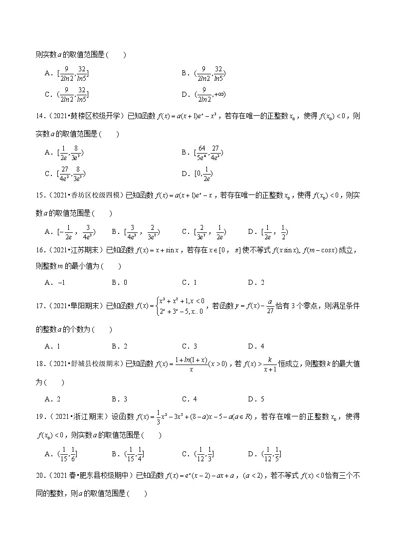 第9讲 函数中的整数问题与零点相同问题（原卷版）第3页