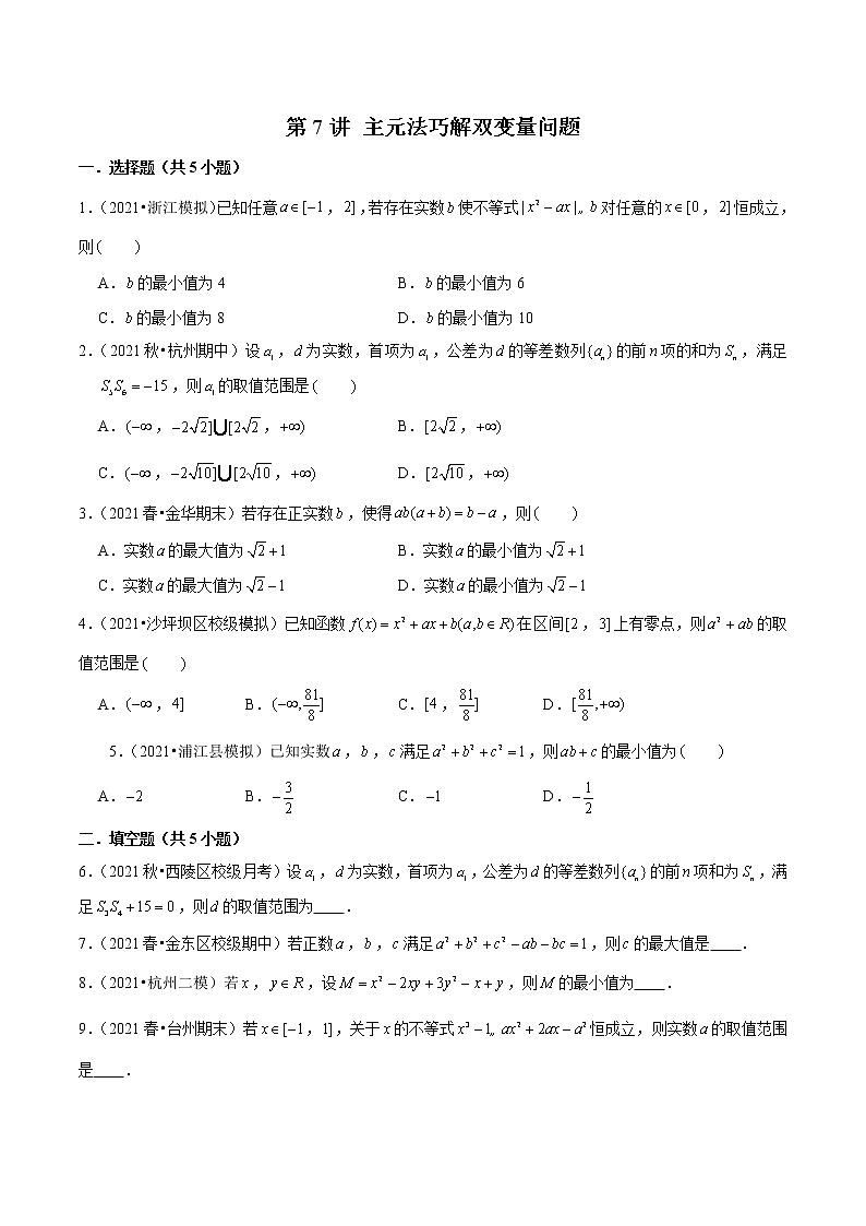 第7讲 主元法巧解双变量问题-2022年新高考数学二轮专题突破精练01