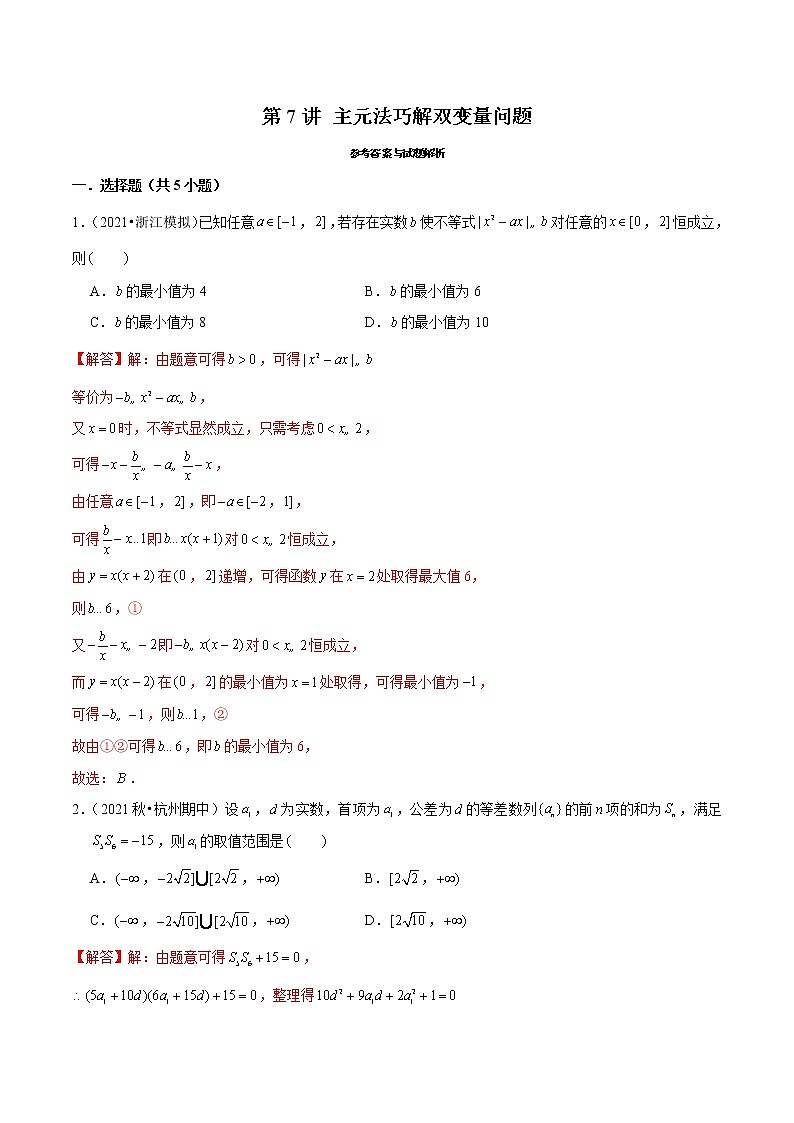 第7讲 主元法巧解双变量问题-2022年新高考数学二轮专题突破精练01