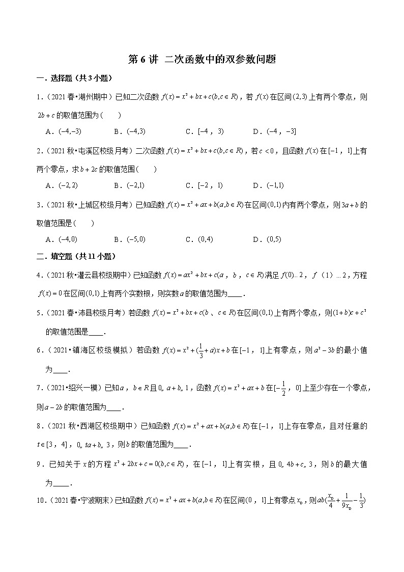 第6讲 二次函数中的双参数问题-2022年新高考数学二轮专题突破精练01