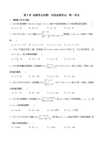 第5讲 函数零点问题：分段函数零点、唯一零点-2022年新高考数学二轮专题突破精练