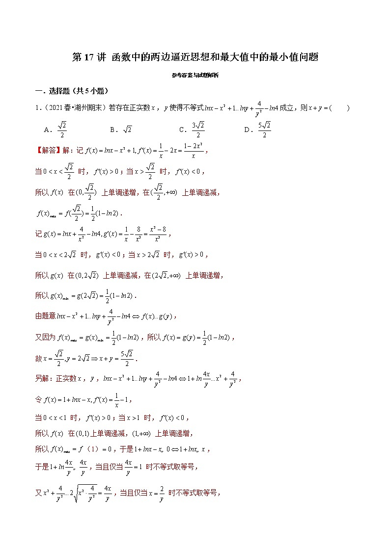 第17讲 函数中的两边逼近思想和最大值中的最小值问题（解析版）第1页