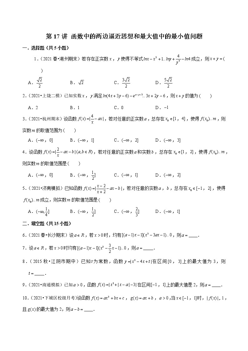 第17讲 函数中的两边逼近思想和最大值中的最小值问题（原卷版）第1页