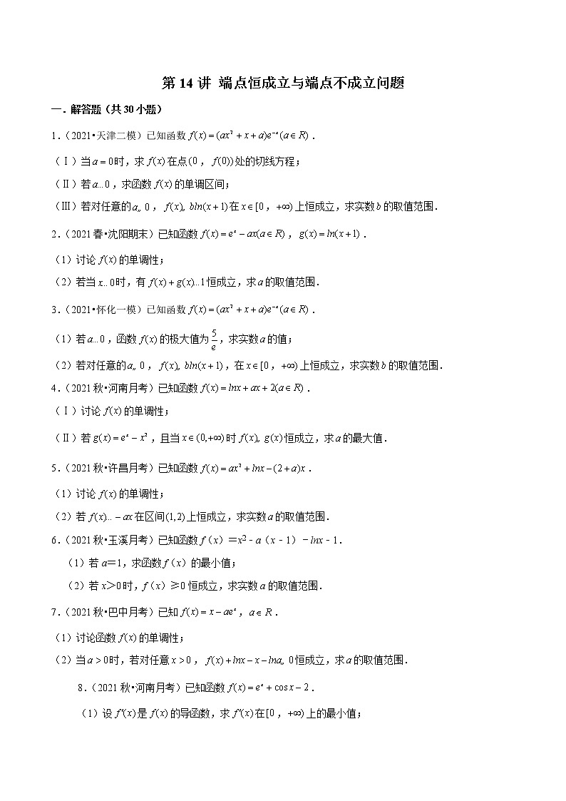 第14讲 端点恒成立与端点不成立问题（原卷版）第1页