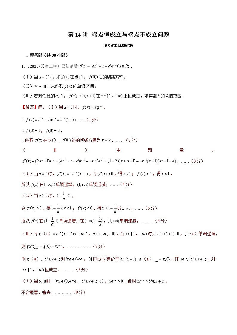 第14讲 端点恒成立与端点不成立问题（解析版）第1页