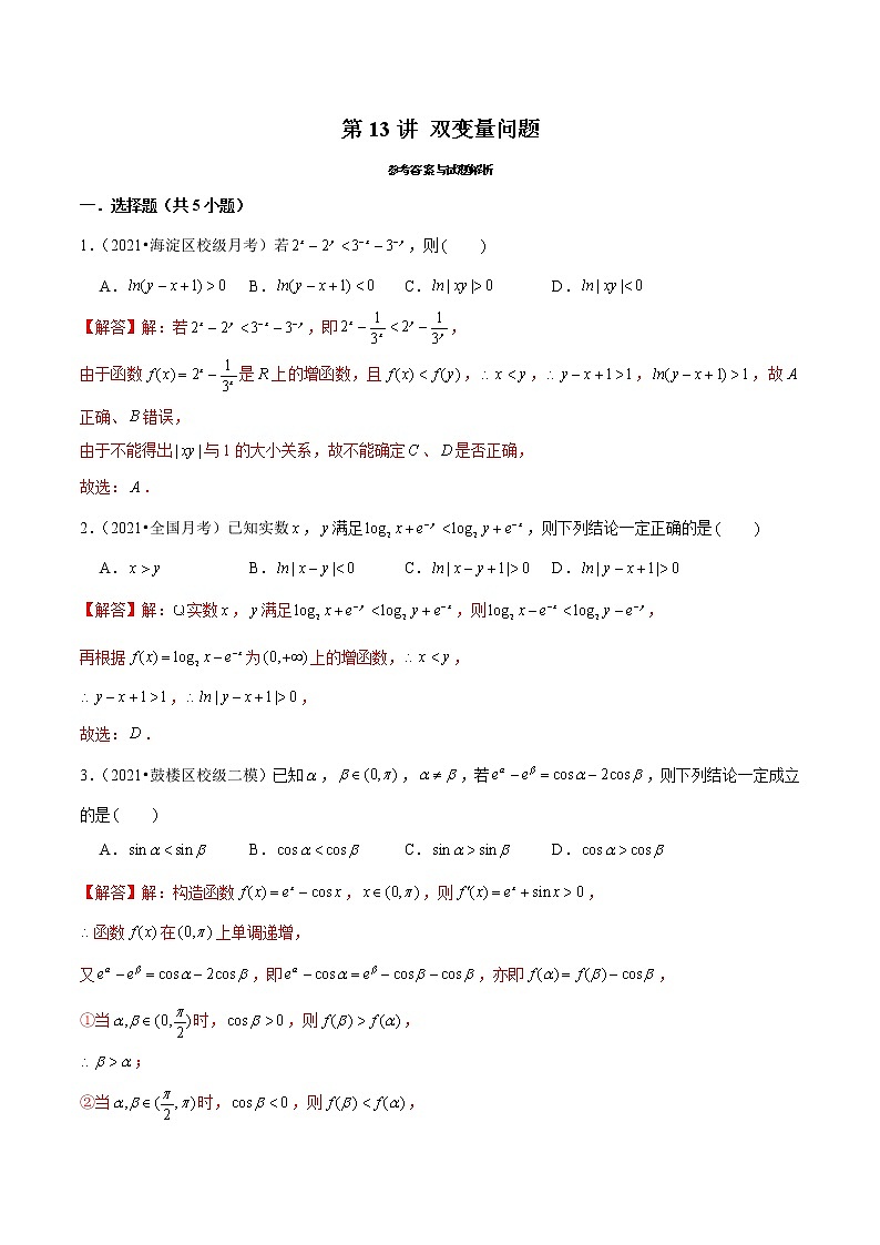 第13讲 双变量问题（解析版）第1页