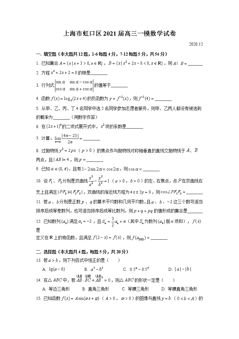 2021年上海市虹口高三一模数学试卷及答案第1页