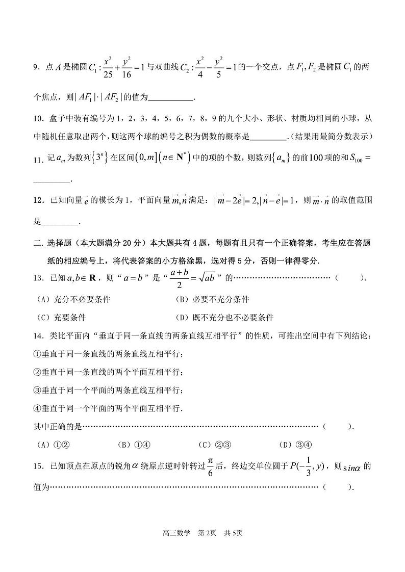 2021年上海市青浦高三一模数学试卷及答案第2页