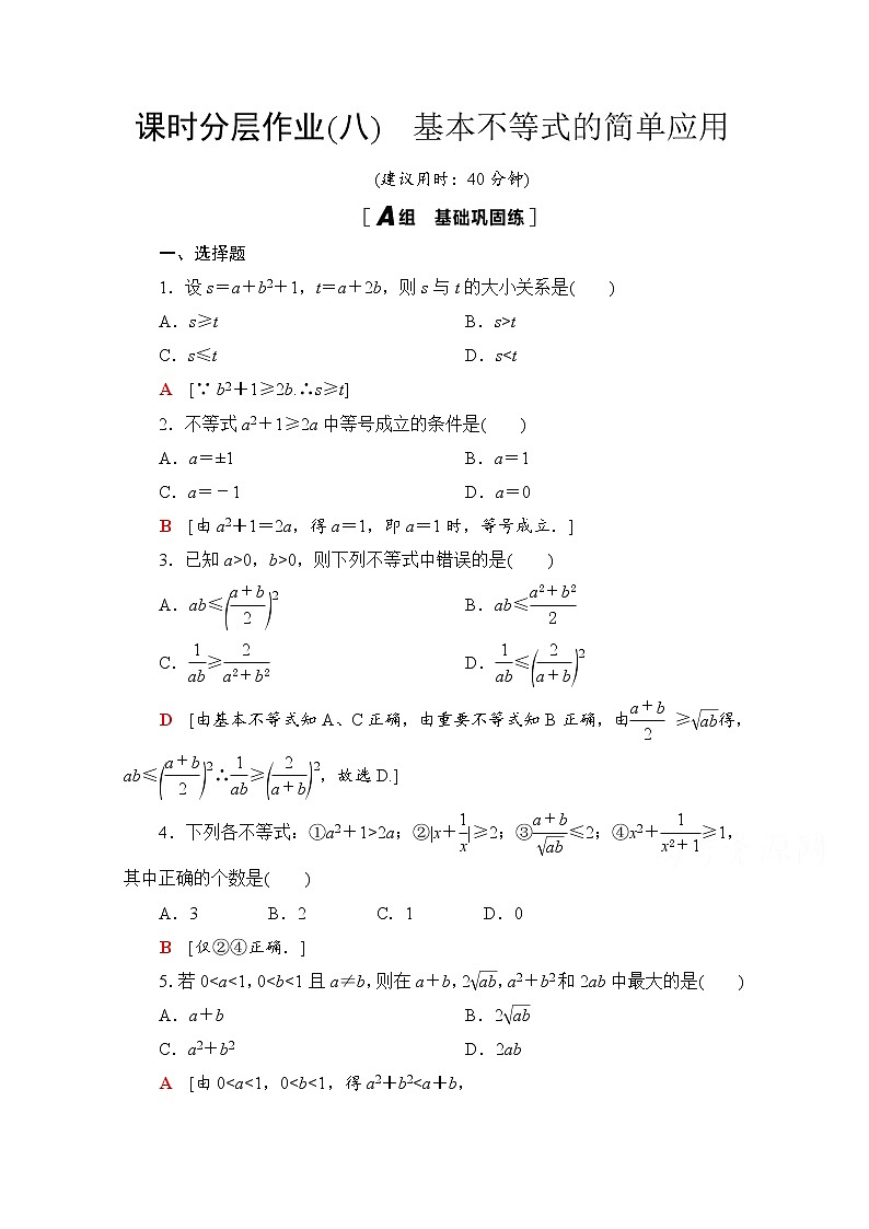 2020-2021学年高中数学人教A版（2019）必修第一册  基本不等式的简单应用  课时作业第1页