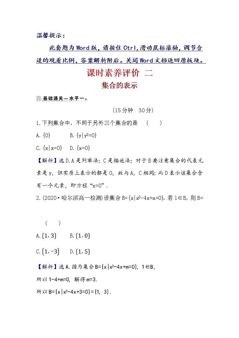 2020-2021学年高中数学人教A版（2019）必修第一册 1.1.2 集合的表示 作业 练习01