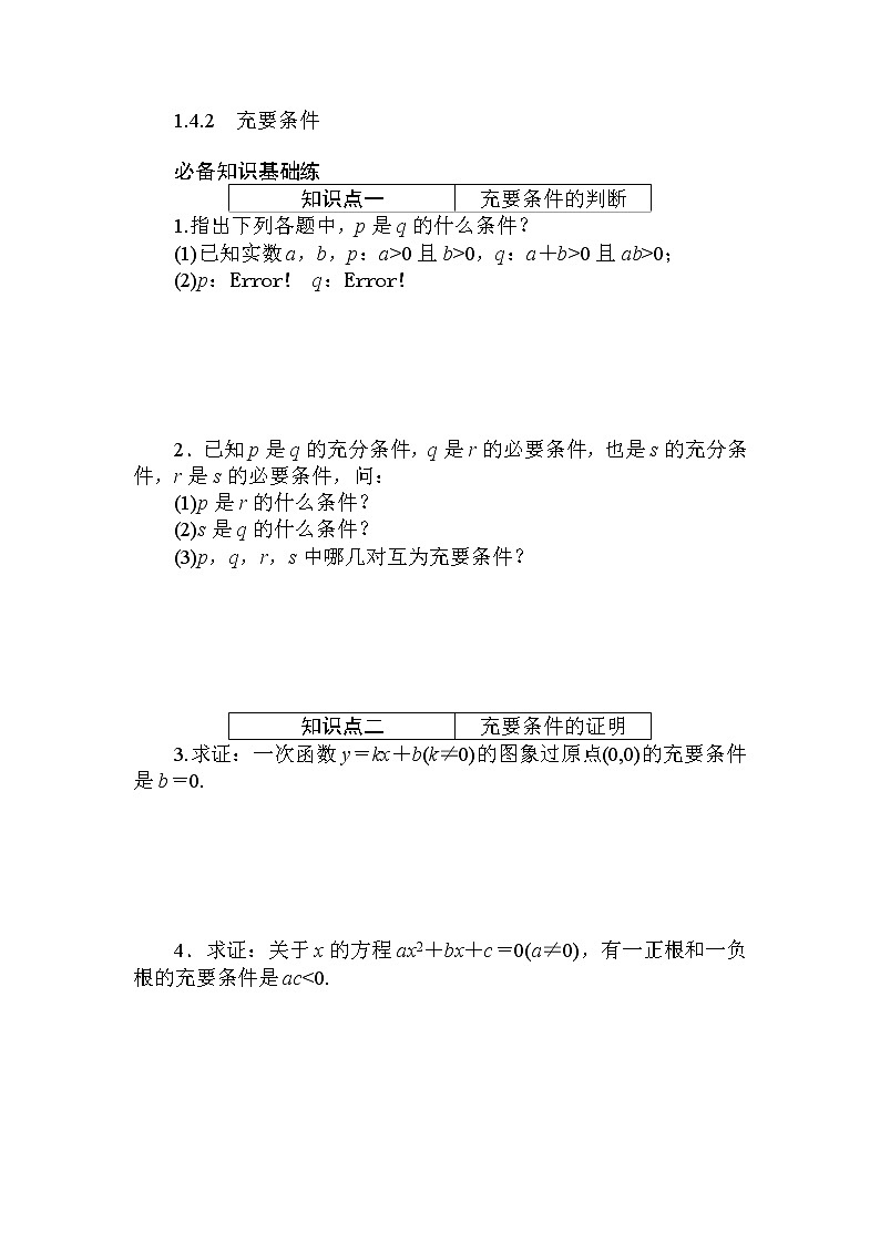 2020-2021学年高中数学人教A版（2019）必修第一册  1.4.2　充要条件 作业第1页