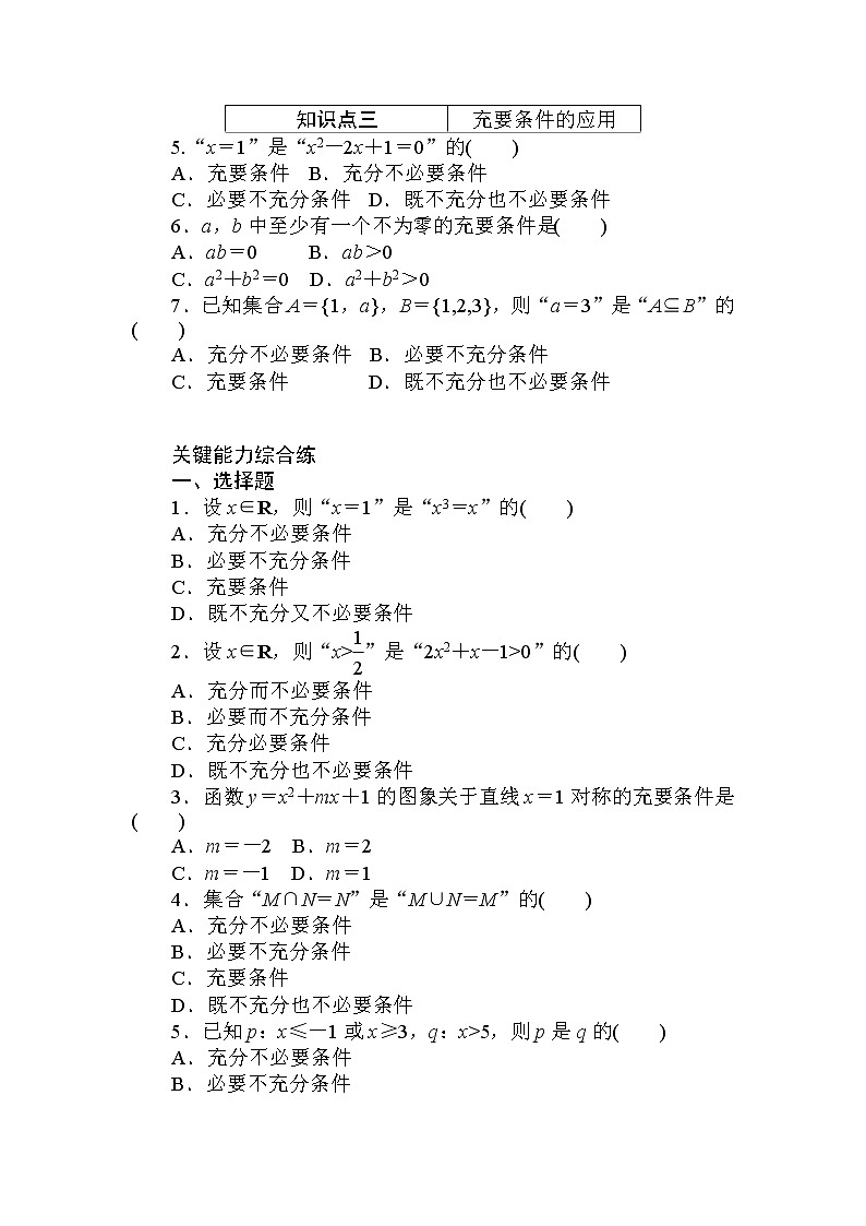 2020-2021学年高中数学人教A版（2019）必修第一册  1.4.2　充要条件 作业第2页