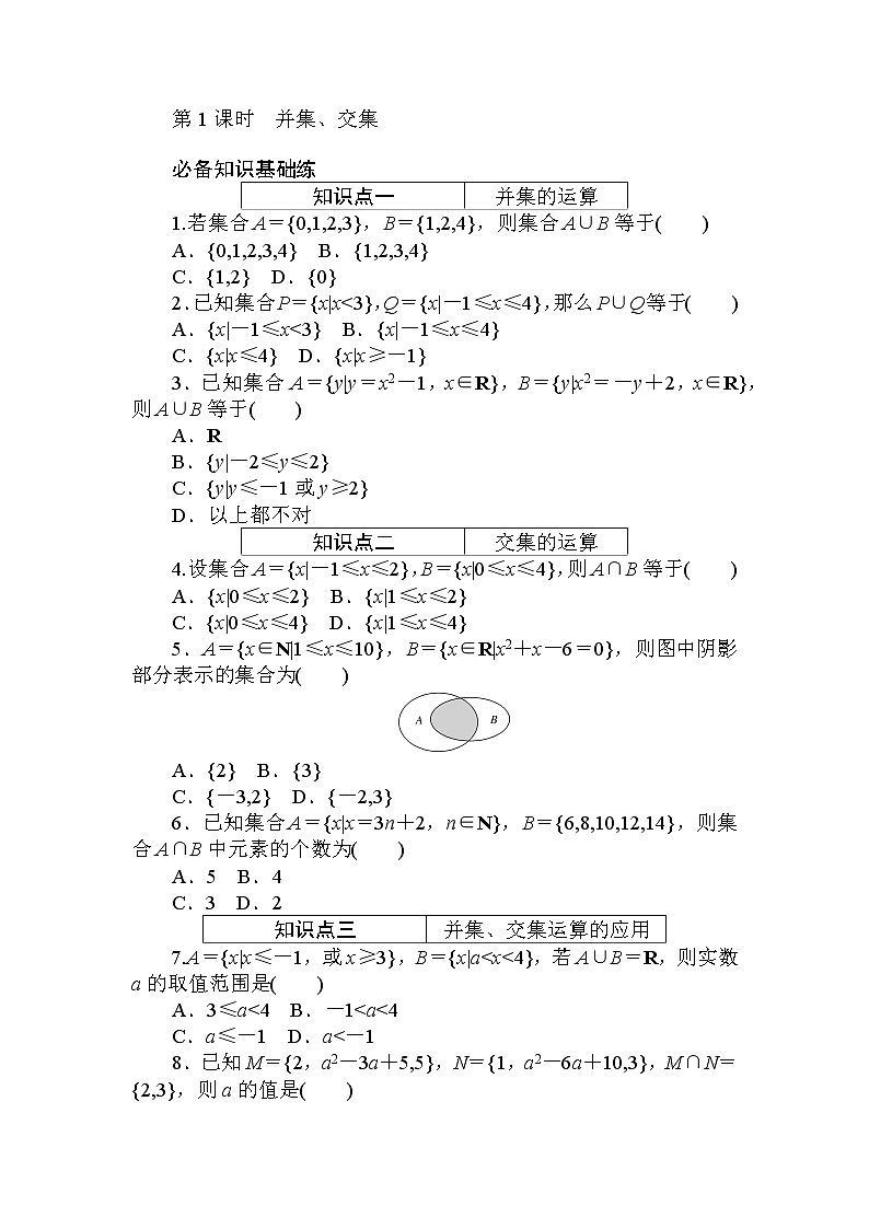 2020-2021学年高中数学人教A版（2019）必修第一册  1.3.1 第1课时　并集、交集 作业第1页