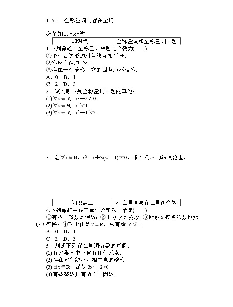 高中数学人教A版 (2019)必修 第一册1.5 全称量词与存在量词随堂练习题-教习网|试卷下载