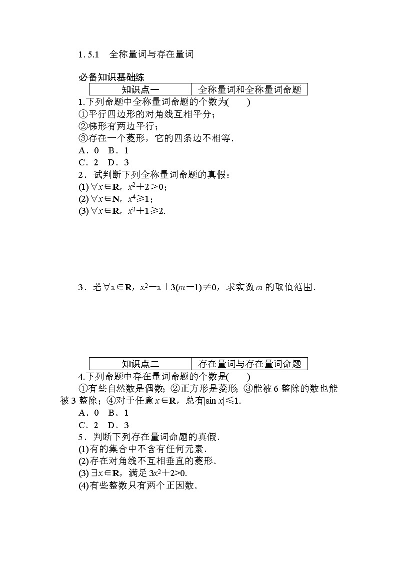 2020-2021学年高中数学人教A版（2019）必修第一册  1.5.1　全称量词与存在量词 作业 练习01