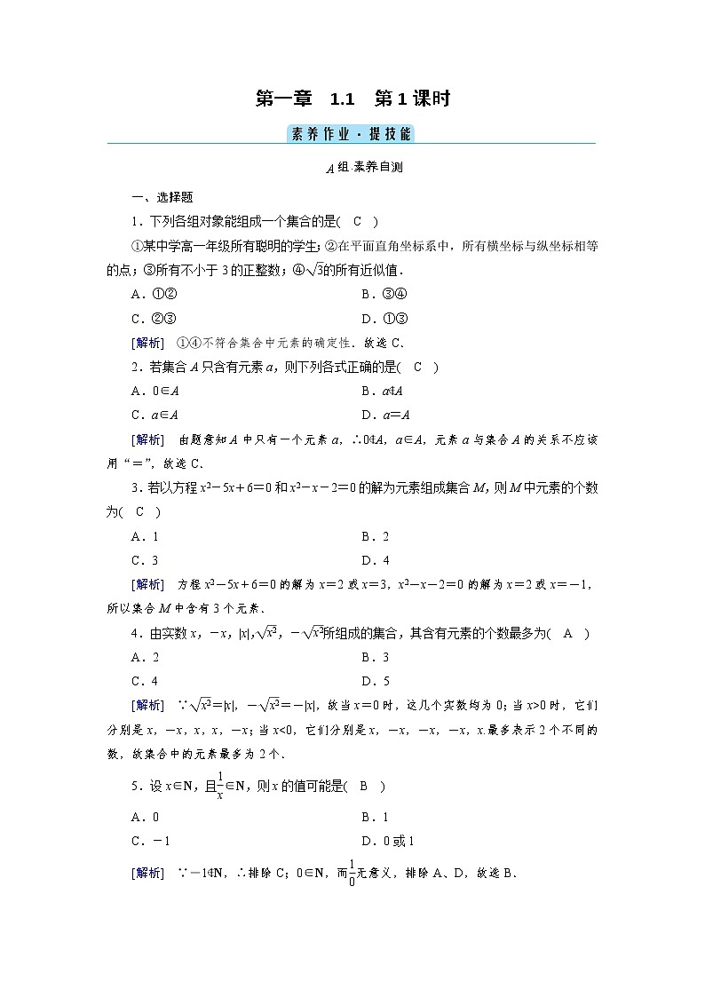 2020-2021学年高中数学人教A版（2019）必修第一册 1.1 第1课时 集合的含义 作业第1页