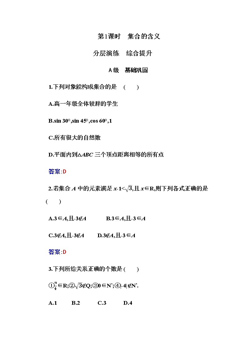 2020-2021学年高中数学人教A版（2019）必修第一册 1.1 第1课时 集合的含义 作业第1页