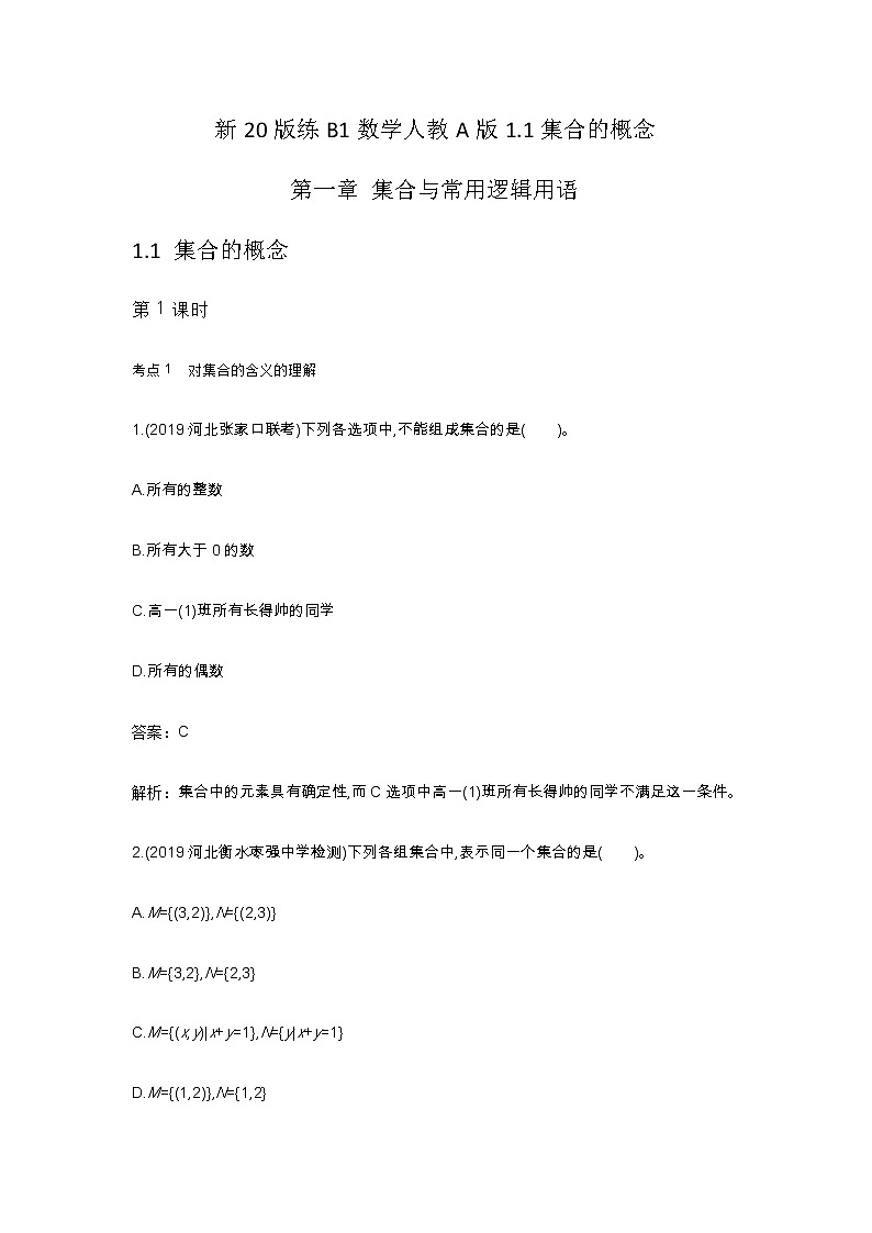 2020-2021学年高中数学人教A版（2019）必修第一册 1.1集合的概念 作业 练习01