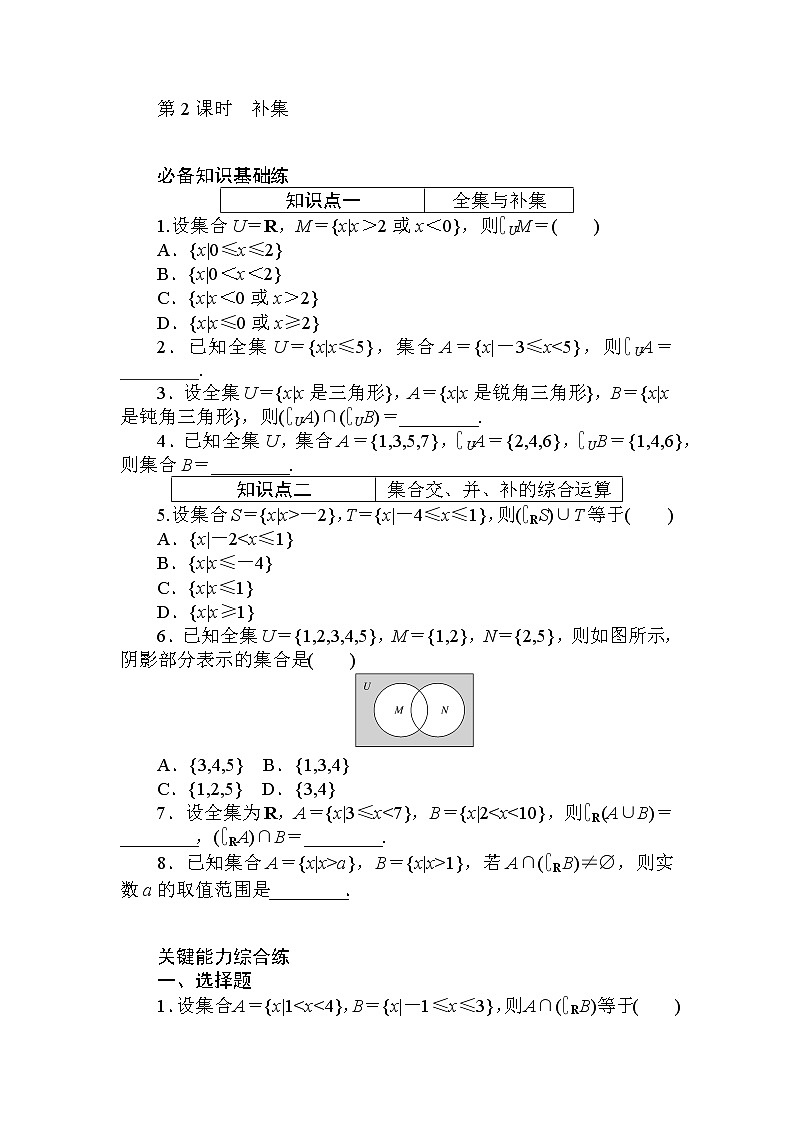 2020-2021学年高中数学人教A版（2019）必修第一册  1.3.2 第2课时　补集 作业 练习01
