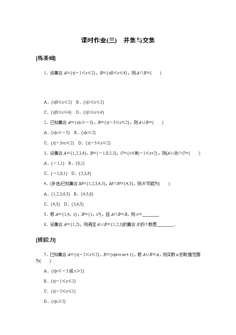 2020-2021学年高中数学人教A版（2019）必修第一册  1.3.1 并集与交集 作业第1页