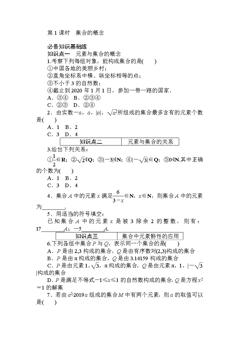 2020-2021学年高中数学人教A版（2019）必修第一册  1.1.1 第1课时　集合的概念 作业第1页
