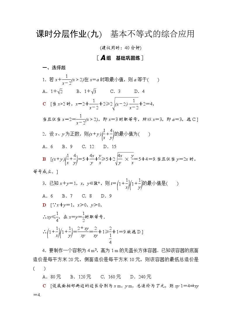 2020-2021学年高中数学人教A版（2019）必修第一册  基本不等式的综合应用  课时作业 练习01