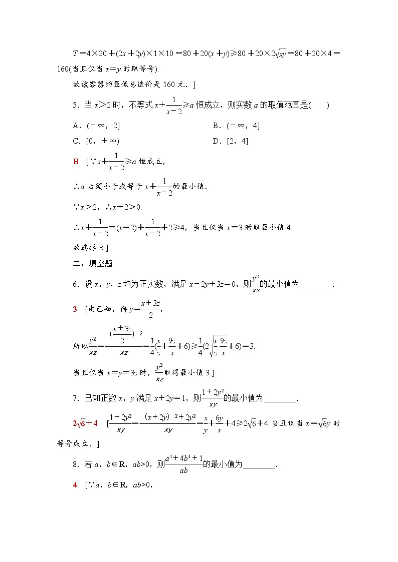 2020-2021学年高中数学人教A版（2019）必修第一册  基本不等式的综合应用  课时作业 练习02