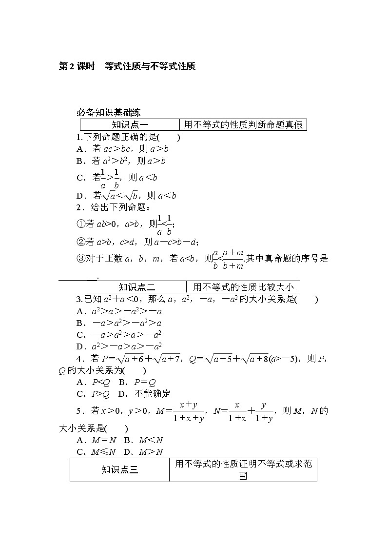 2020-2021学年高中数学人教A版（2019）必修第一册  2.1.2 第2课时 等式性质与不等式性质 作业 练习01